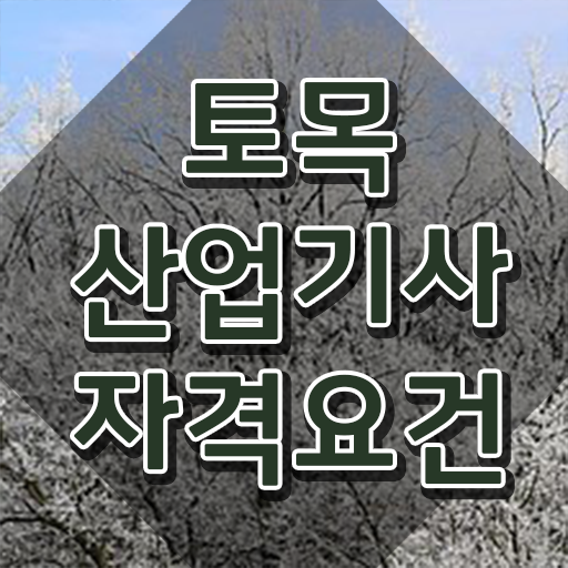  토목산업기사 자격 토목산업기사 응시자격 인강만 듣고 15주 동안 준비한 팁