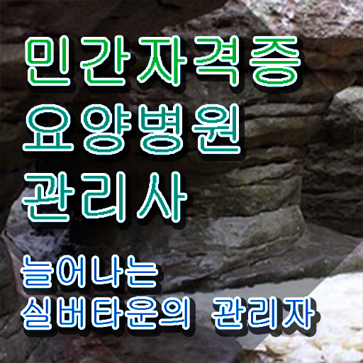  요양병원관리사 공부방법 , 요양병원관리사 자격증 합격 전략 필수 정보