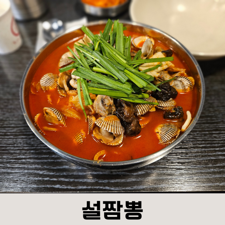  오픈할때부터 몇 년째 다니는 찐 꼬막 짬뽕 맛집 설짬뽕