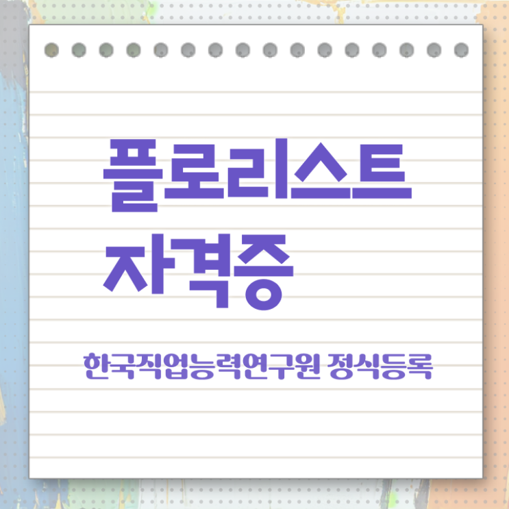  서울꽃꽂이원데이클래스 , 플로리스트 자격증 온라인으로 쉽게 취득한 노하우 확인해봅시다