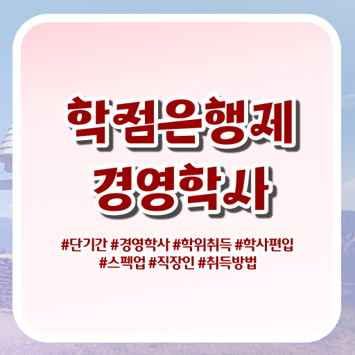  학점은행제 신청방법 여기서 확인하고 가세요