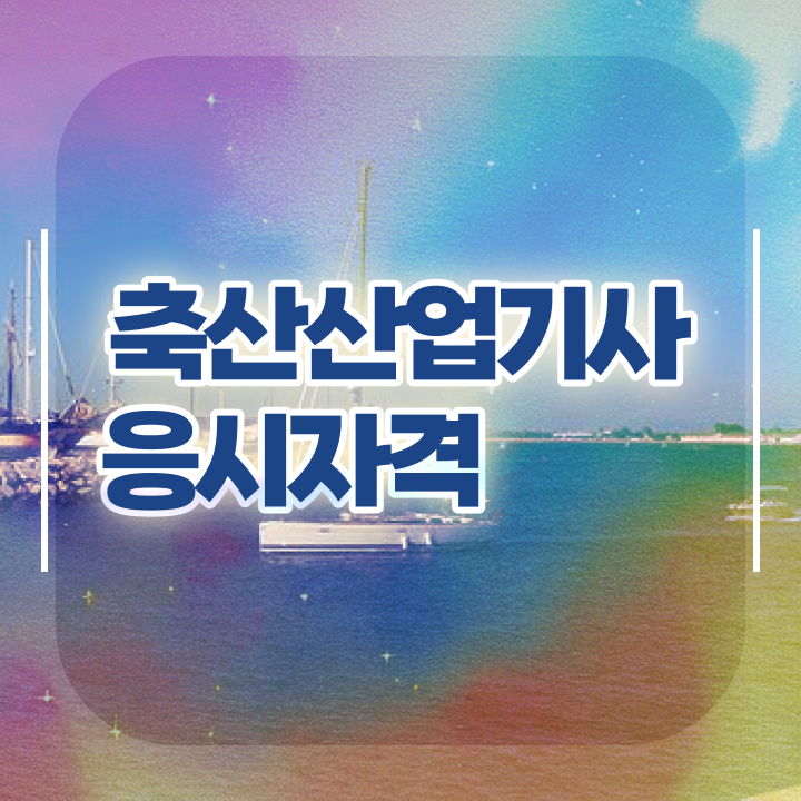 축산산업기사 시험응시자격 온라인 과정으로 빠르게 끝낸 비법