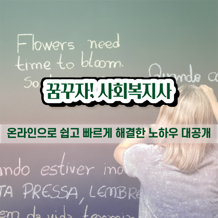  창원 의료사회복지사월급 . 사회복지사2급 경력없어도 온라인 수업으로 빠르게