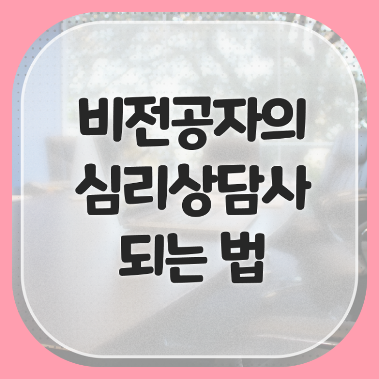  청소년 심리상담 자격증 , 심리상담사 자격증 온라인 교육으로 취득한 방법 정보 가득