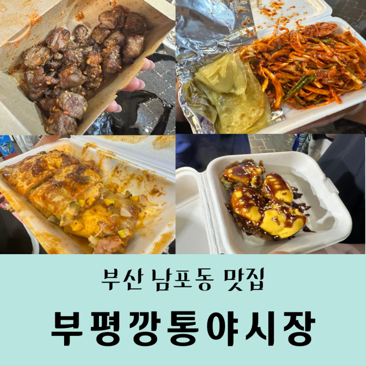  [부산/남포동 맛집] 부평깡통야시장_먹거리 추천. 운영시간/내돈내산솔직후기