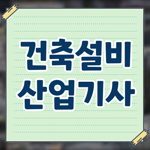  건축설비산업기사 필기시험일정 건축설비산업기사 취득자격 온라인 과정으로 빠르게 완료한 노하우