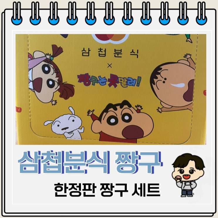 삼첩분식 짱구 콜라보 한정판 짱구 세트 삼첩분식 짱구 콜라보 한정판 짱구 세트