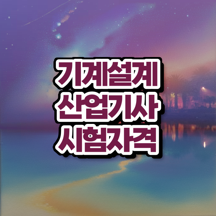  기계설계산업기사 필기 기계설계산업기사 시험자격 인강만 듣고 4개월 만에 성공한 방법
