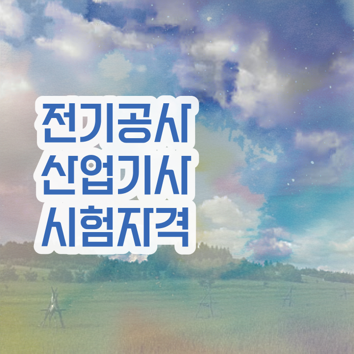  전기공사산업기사필기 전기공사산업기사 시험응시자격 온라인 과정으로 편하게 완료한 과정
