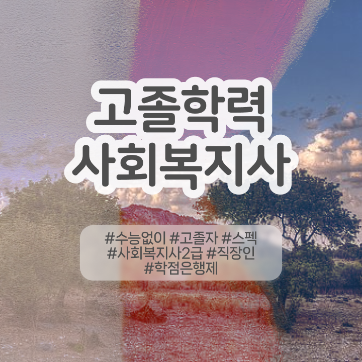  학점은행제 편입 성적 정리해봤어요