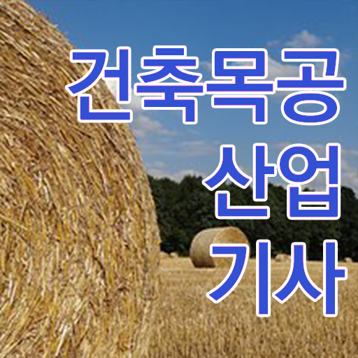  건축목공산업기사 2024 필기 후기 건축목공산업기사 취득자격 온라인 수업으로 쉽고 빠르게 완료한 방법