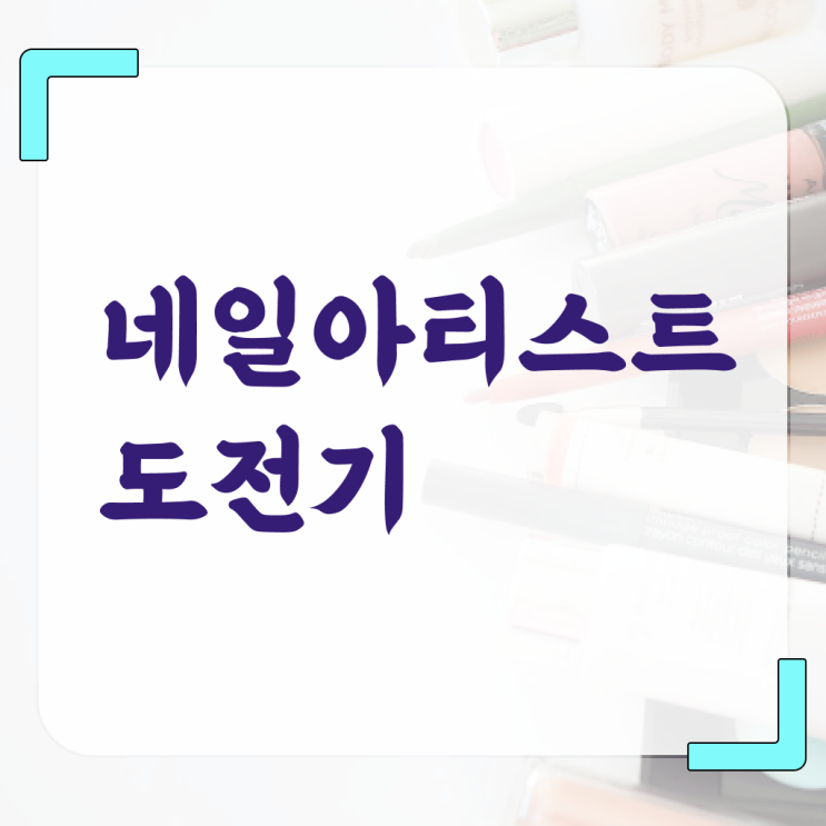  젤네일 디자인 , 네일아트 국가자격증 오픈 자격증 취득 팁 및 검토해야 할 것 하나 하나 공유드려요