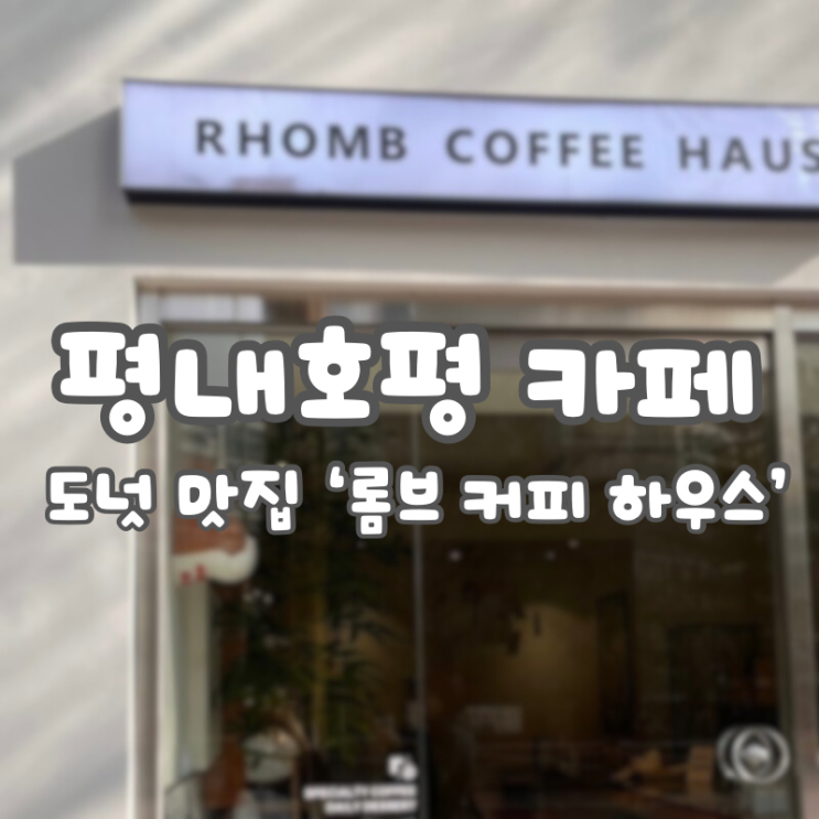  [남양주/평내호평 카페] 롬브커피하우스:: 위치, 주차, 커피 맛집(원두 4종), 도넛 맛집 /내돈내산