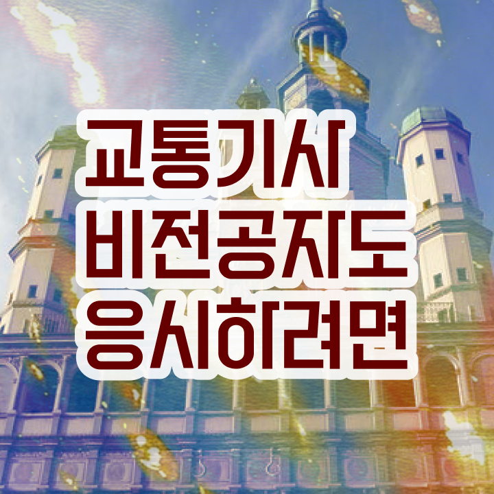  교통기사 응시자격확인 교통기사 응시자격 인강만 듣고 5개월 만에 끝낸 후기