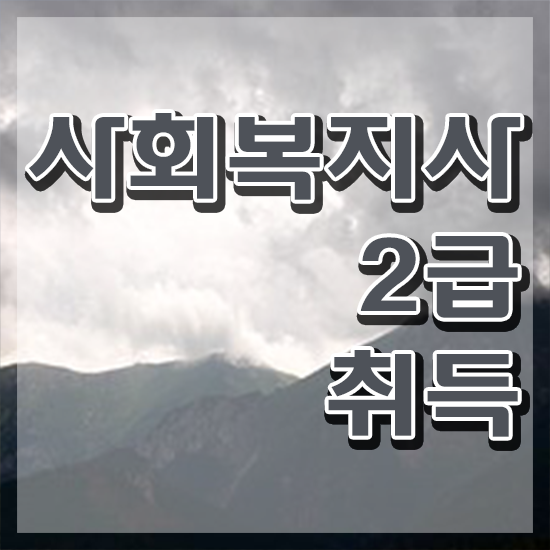  전주 사회복지직 합격선 사회복지사2급 대학진학없이 학점은행제 인강으로 손쉽게