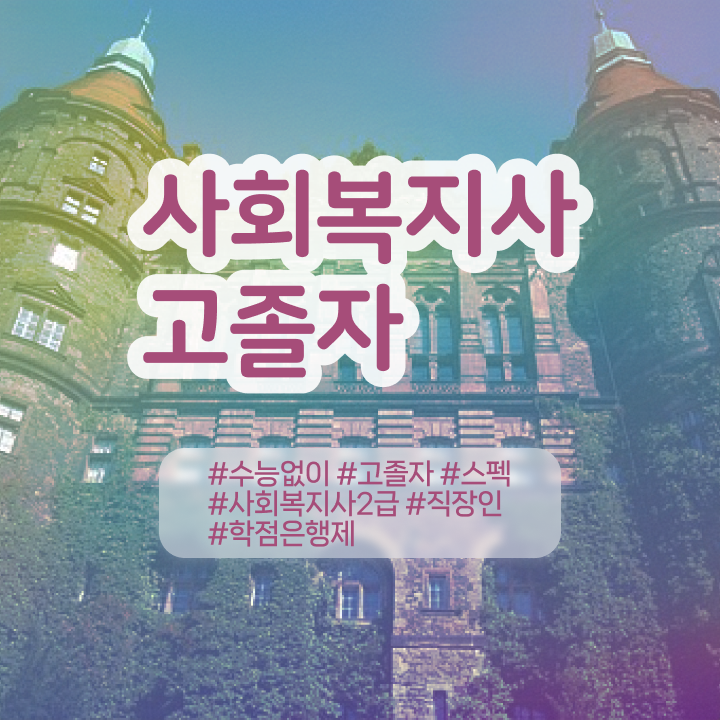  사회복지사의업무 사회복지사 경력없어도 학은제로 수월하게