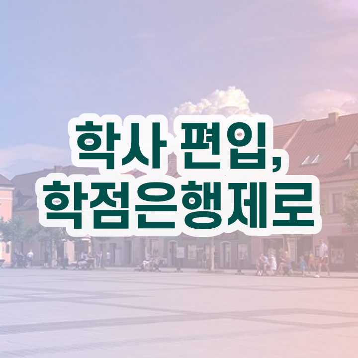  학점은행제 독학사 , 필요할까요? . 비용절감 기간 단축 비법 보고가세요
