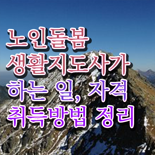  노인돌봄 자격증 , 노인돌봄생활지원사 간단하게 합격 비법