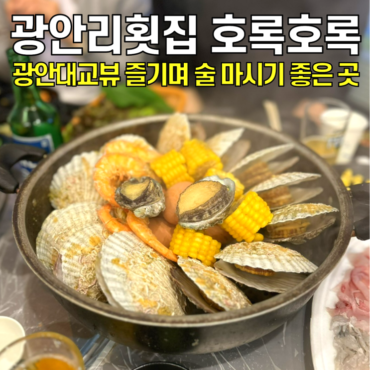  [광안리맛집] 호록호록 / 광안대교뷰 조개찜 & 회맛집