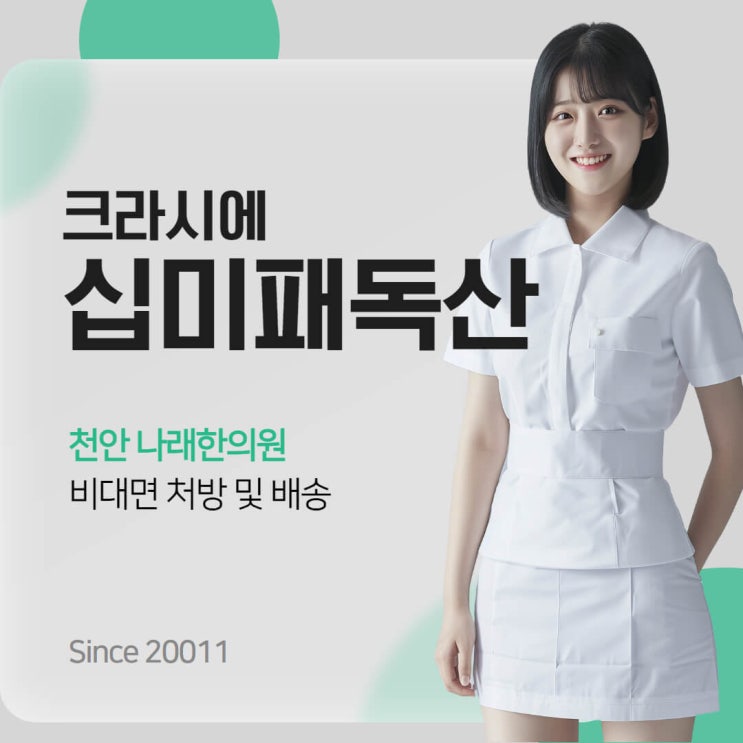  크라시에 십미패독탕 구하는 법