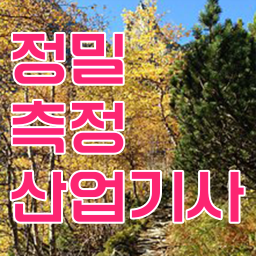  정밀측정산업기사 응시조건 독학으로 4달 안에 끝낸 비법
