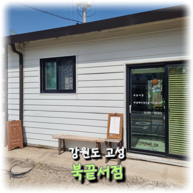  [여행] 강원도 고성, 아기자기한 책방 <북끝서점>