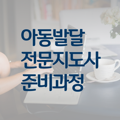 아동발달전문지도사 자격요건 , 아동발달전문지도사 자격증 1달 만에 취득 노하우 요약