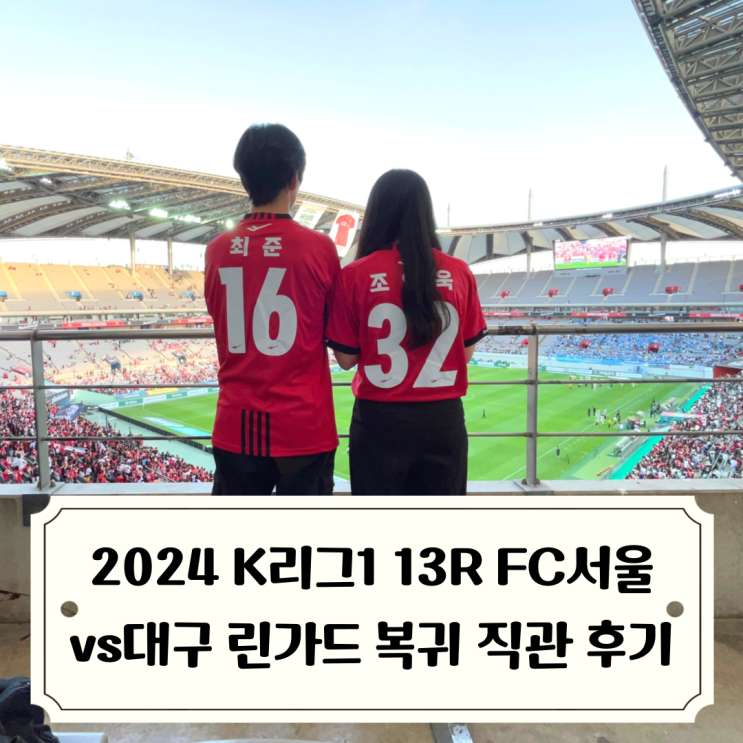2024 K리그1 13R FC<b>서울</b> <b>린가드</b> 상암 복귀전 직관 후기 vs... 