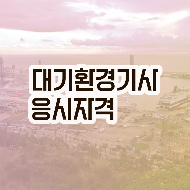  대기환경기사 필기 정리 대기환경기사 시험자격 집에서 온라인으로 편하게 끝낸 팁