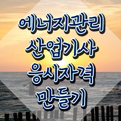  에너지관리산업기사 응시자격 서류제출 에너지관리산업기사 응시조건 온라인으로 5달만에 성공한 전략