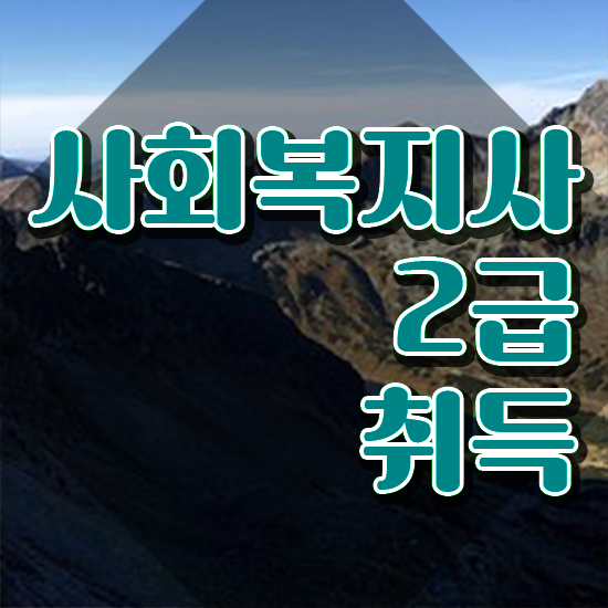  청주 사회복지공무원9급 ~
