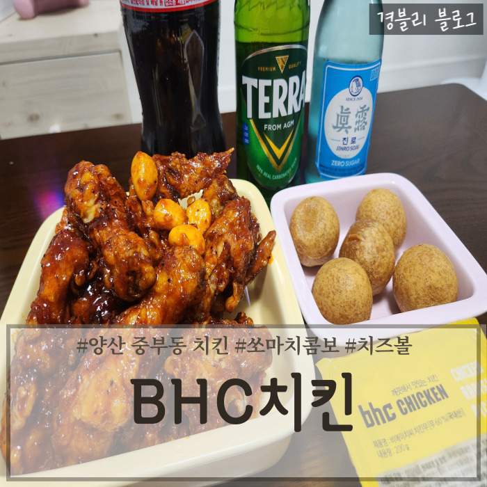  양산 중부동 치킨 bhc쏘마치콤보 기프티콘 포장 후기 'BHC치킨 양산신도시점'