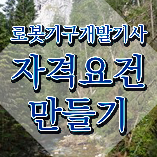  로봇기구개발기사 공부 로봇기구개발기사 시험자격 온라인 과정으로 간편하게 준비한 팁
