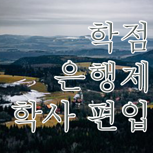  사이버 대학학점은행제 학점은행제 비용 여기 꼭 보고 가세요