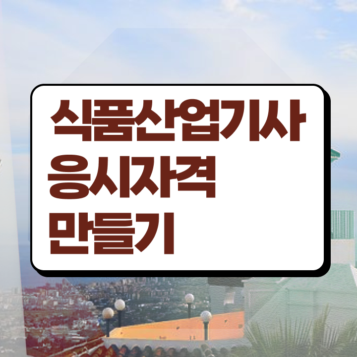  식품산업기사 실기 식품산업기사 시험응시조건 온라인으로 1학기에 완료한 방법