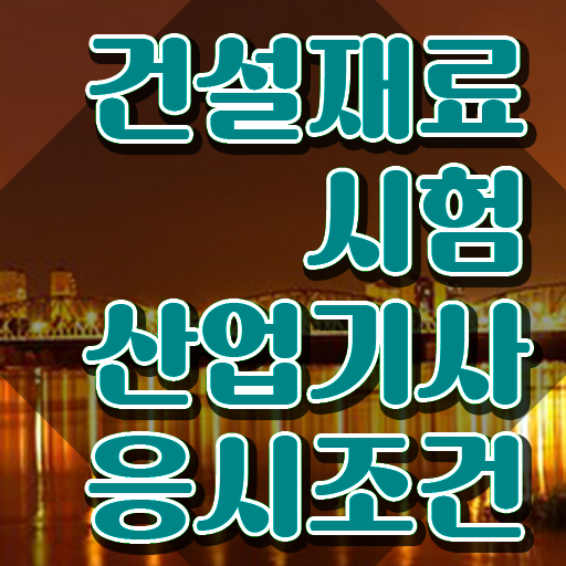  건설재료시험산업기사 후기 건설재료시험산업기사 시험응시조건 온라인 수업으로 15주만에 성공한 팁