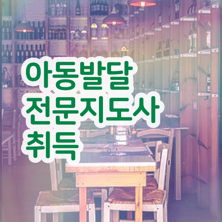  아동발달전문지도사 시험일정 , 아동발달전문지도사 자격증 한달 만에 취득 노하우 핵심 공개