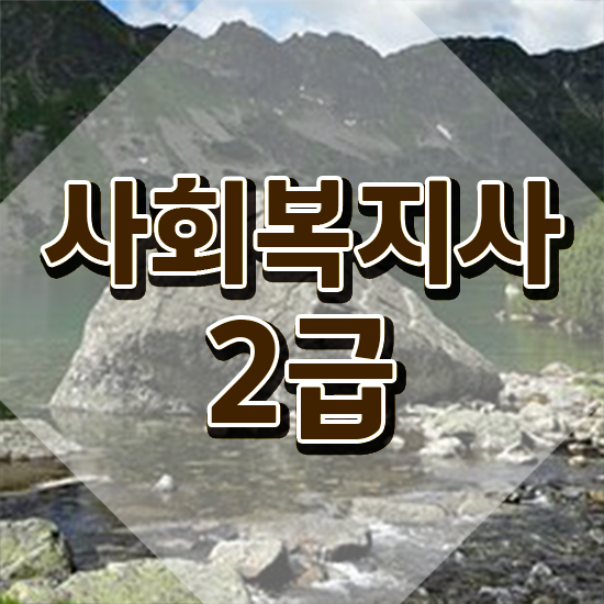  용인 사회복지학편입 ~ 사회복지사2급 학력 상관없이 학점은행제 활용하여 손쉽게
