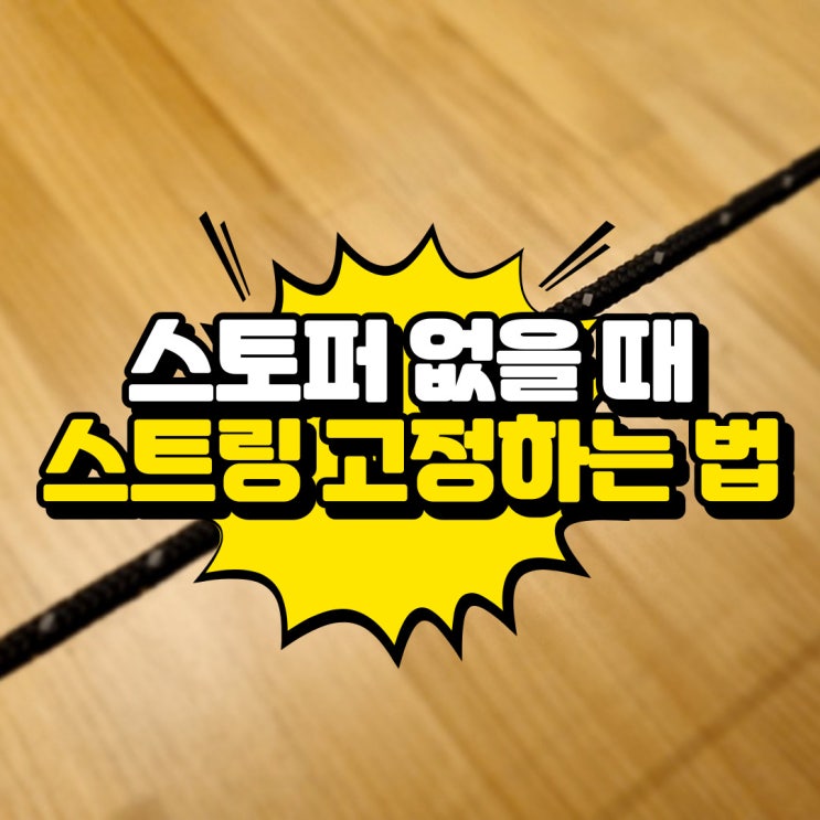  캠핑 스토퍼 없을 때 스트링 고정하는 법