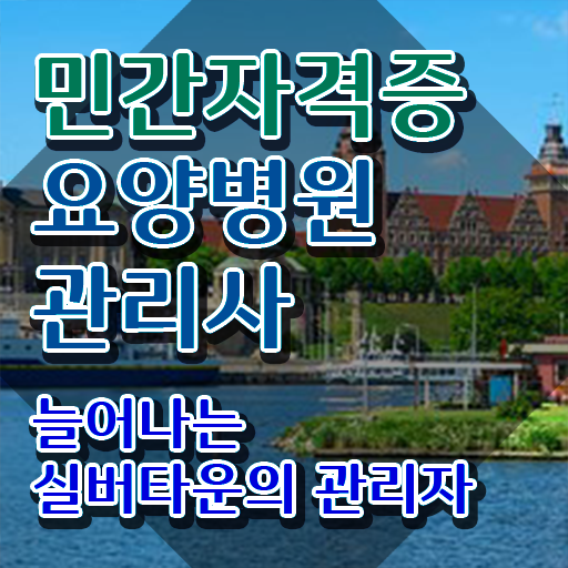  요양병원관리사 무료 학원 , 요양병원관리사 자격증 비용없이 온라인으로 취득 노하우 핵심 공개