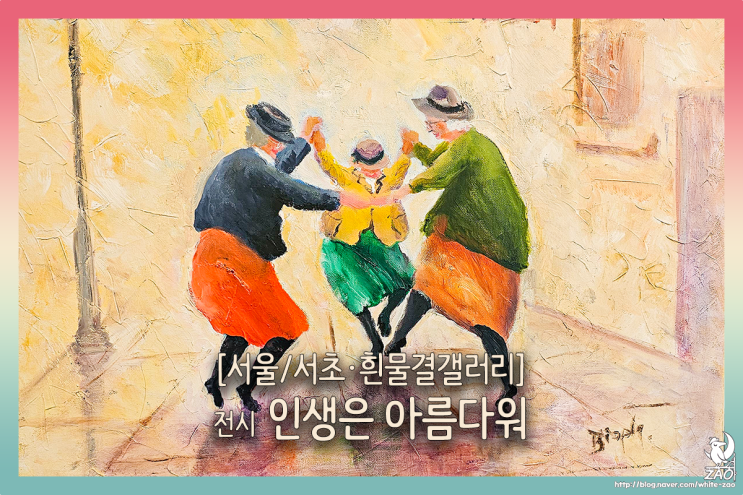  서울 무료전시 데스 브로피 초대전 인생은 아름다워, 흰 머리 청춘