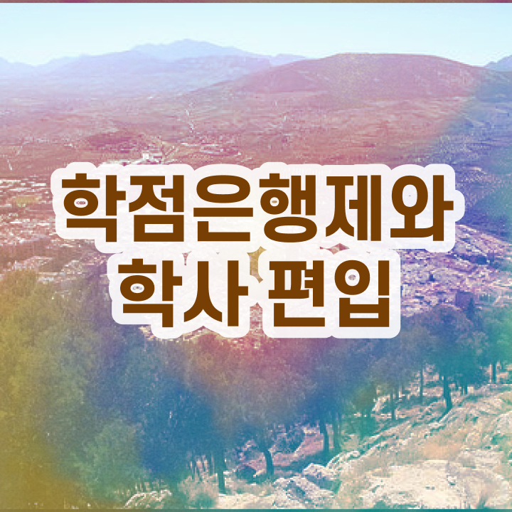  학점은행제 학점인정 , 중년 직장인을 위해 스케쥴을 꼼꼼하게 이끌어주는 학점은행제 학습플래너 알아보고 가세요