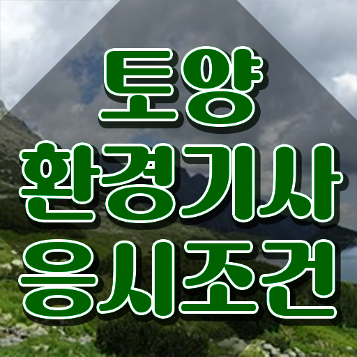  토양환경기사 실기 토양환경기사 자격요건 인강만 듣고 4달만에 끝낸 방법