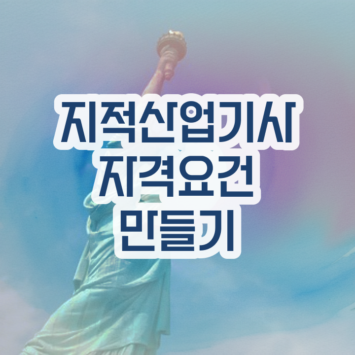  지적산업기사응시자격 지적산업기사 응시자격 인강으로 15주 동안 완료한 비법