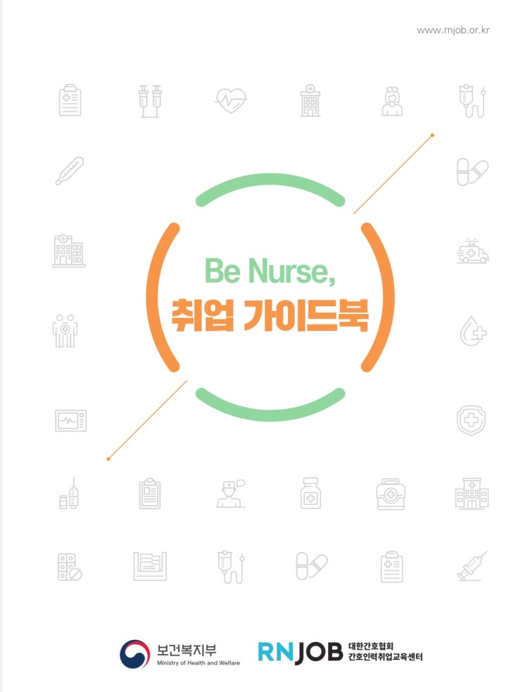  간호협회에서 제작한 [간호사 취업 정보 가이드북] ‘Be Nurse’ / E-book 링크 있음, 이력서 작성법, 면접준비방법