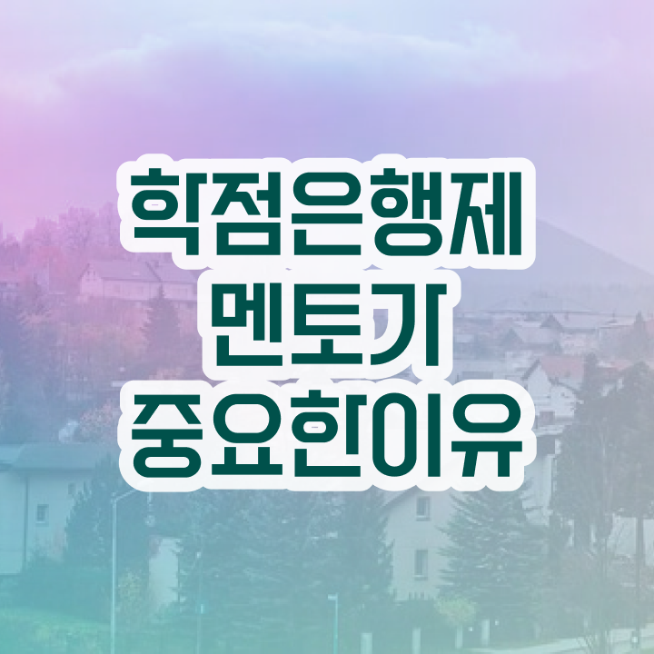  사이버대 학점은행제 , 학점은행제 전문멘토가 비용절감 기간 단축 노하우 정리드려요