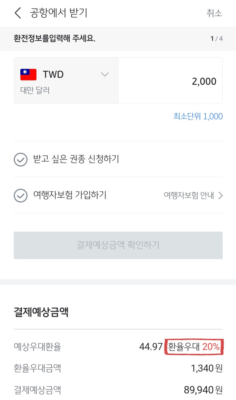 대만 타이베이 여행 | 대만달러 환전, 은행 우대율 비교, 인천공항 수령 후기 : 네이버 블로그