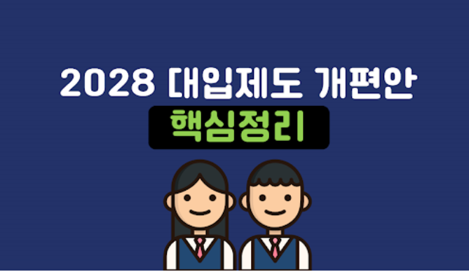  2028 대학입시제도 개편시안