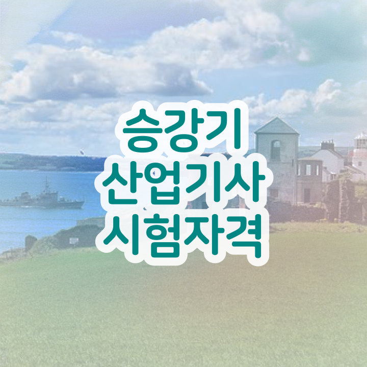  승강기산업기사응시자격 승강기산업기사 시험응시자격 집에서 온라인으로 5개월 만에 완료한 방법
