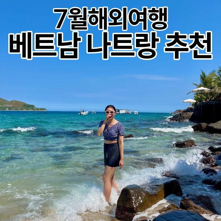  7월해외여행 베트남 나트랑 여름휴가 추천하는 이유